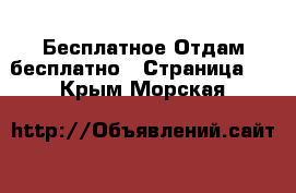 Бесплатное Отдам бесплатно - Страница 2 . Крым,Морская